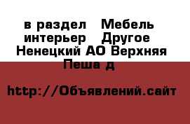  в раздел : Мебель, интерьер » Другое . Ненецкий АО,Верхняя Пеша д.